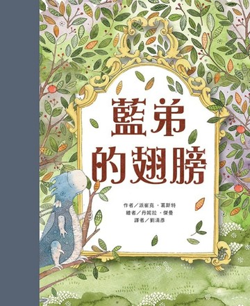 藍弟的翅膀[二手書_良好]