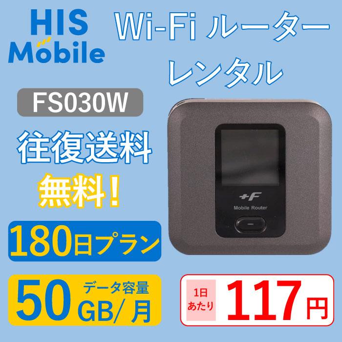 FS030W  WiFi レンタル 180日 ポケットWiFi wifiレンタル レンタルwifi Wi-Fi 6ヶ月 大容量プラン 300GB