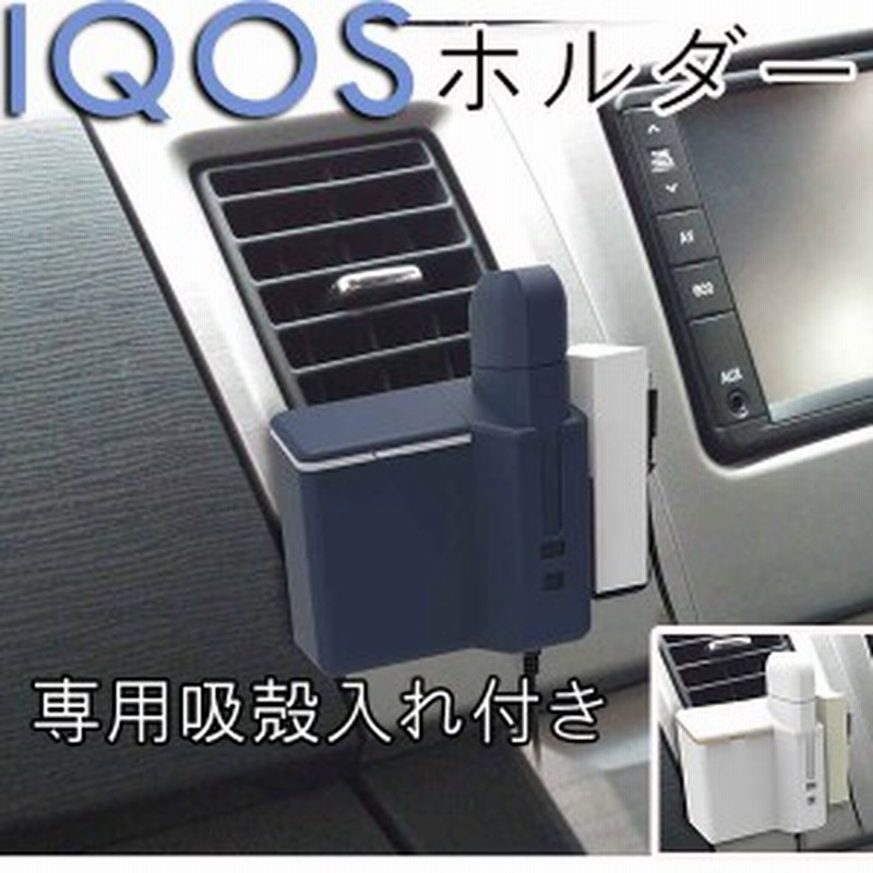 車載ホルダー アイコスホルダー Iqosホルダー アイコス 灰皿 カーアクセサリー Ed 602 Ed 603 通販 Lineポイント最大1 0 Get Lineショッピング