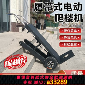 【台灣公司 可開發票】電動爬樓機履帶式搬運手拉車步梯扛樓小型家用上下樓梯搬運神器