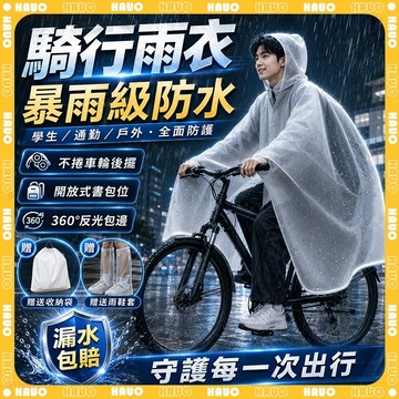 HAUO🏆加長加大防暴雨 一件式雨衣🏆可背包 機車雨衣 雨衣長款 騎士雨衣 連身雨衣 自行車雨衣 雨衣 加大 袖口防水