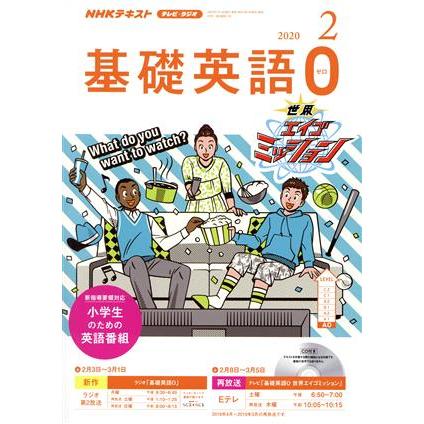 ＮＨＫテキスト　テレビ・ラジオ　基礎英語０(０２　２０２０) 月刊誌／ＮＨＫ出版