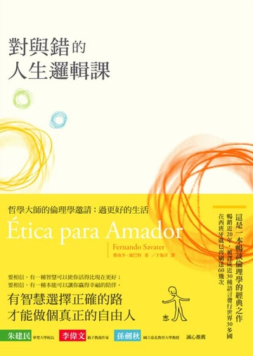 【電子書】對與錯的人生邏輯課-哲學大師的倫理學邀請：過更好的生活