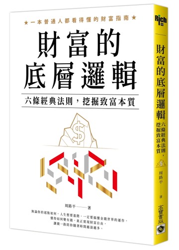 財富的底層邏輯：六條經典法則，挖掘致富本質