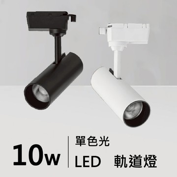 LED 軌道燈｜H05-JBR-30411、30412、30413