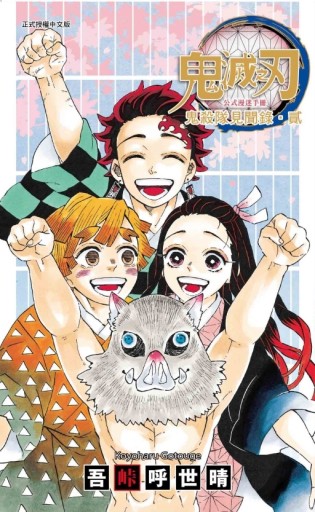 鬼滅之刃公式漫迷手冊 鬼殺隊見聞錄・貳（全）[二手書_近全新]