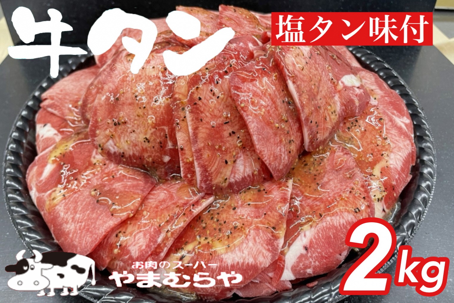 熟成牛 塩タン 味付 2kg 200g×10パック ＜お肉のスーパーやまむらや＞ ※着日指定不可