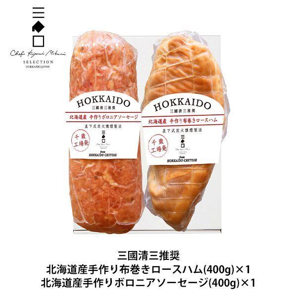 内祝い 内祝 お返し ハム お歳暮 2023 ギフト 北海道 手作りロースハム ボロニアソーセージ セット 三國清三 推奨 メーカー直送