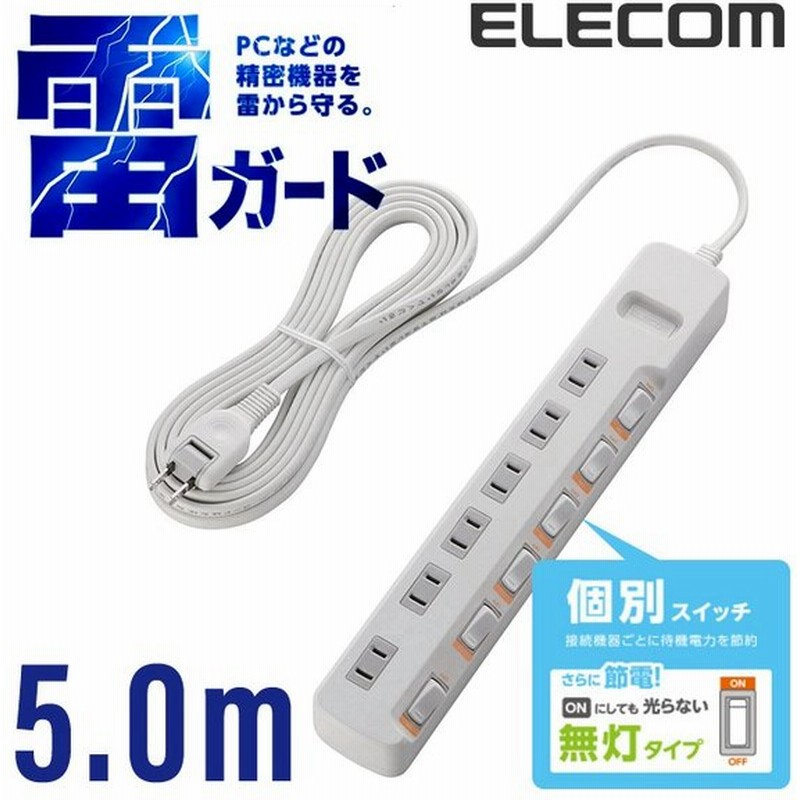 エレコム 電源タップ 延長コード コンセント タップ コンセントタップ 無点灯個別 スイッチ 付 雷ガード省エネタップ 6個口 5m ホワイト 5.0m┃T-K5B-2650WH 通販 LINEポイント最大0.5%GET | LINEショッピング エレコム 電源タップ 延長コード コンセント タップ コンセントタップ 無点灯個別 スイッチ 付 雷ガード省エネタップ 6個口 5m ホワイト 5.0m┃T-K5B-2650WH 通販 LINEポイント最大0.5%GET | LINEショッピング