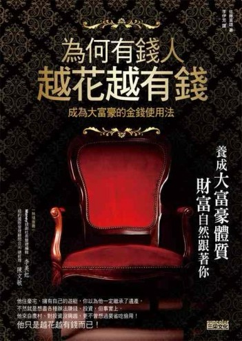 為何有錢人越花越有錢：成為大富豪的金錢使用法[二手書_普通]
