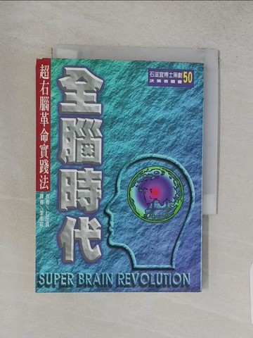 【書寶二手書T1／心理_TCU】全腦時代_七田真