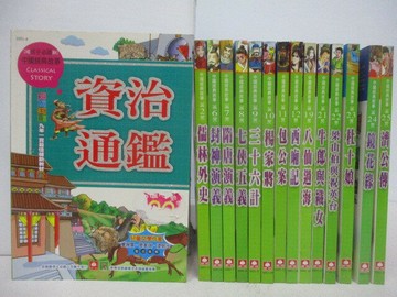 【書寶二手書T1／兒童文學_V6Z】資治通鑑_儒林外史_杜十娘_濟公傳等_15本合售