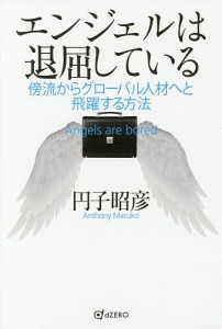 エンジェルは退屈している　傍流からグローバル人材へと飛躍する方法 円子昭彦