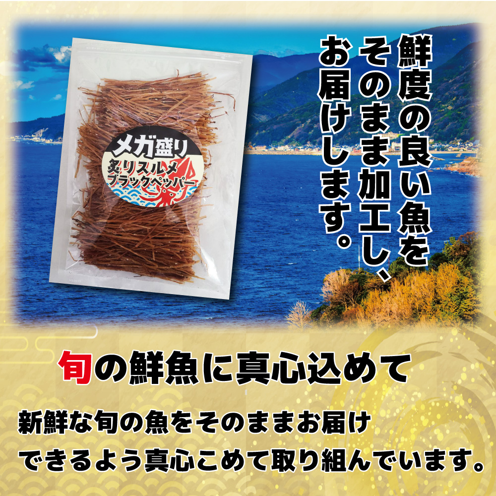 おつまみ 炙り スルメイカ ソーメン ブラックペッパー味 300g メガ盛り 業務用 お徳用 晩酌 ギフト 無添加食品 美味しい チャック付き袋入り 海鮮 するめ いか