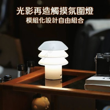 北歐創意模組化小夜燈💖光影再造觸摸氛圍燈 創意組合氛圍小夜燈 可DIY造型蘑菇燈 極簡夜燈 充電小夜燈 迷你檯燈居家美