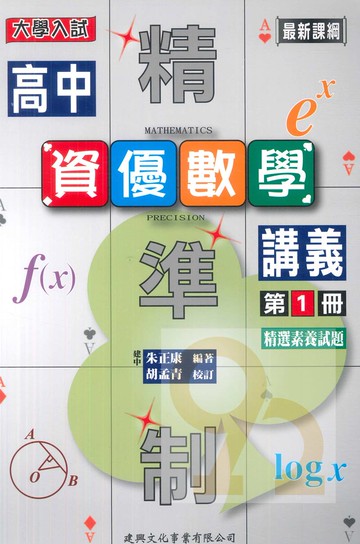 建興高中精準制資優講義數學(1)