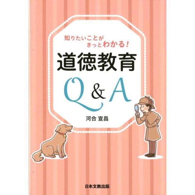 知りたいことがきっとわかる 道徳教育Q A