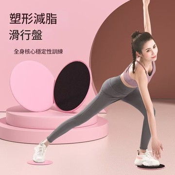 🏃‍滑行盤 滑行墊 滑盤 滑步墊 健身滑行盤 健身墊 瑜珈滑盤 瑜珈 滑行板 平衡訓練 核心訓練 運動滑盤 健身滑盤