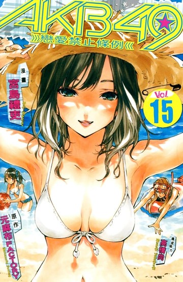 【電子書】AKB49~戀愛禁止條例~ (15)