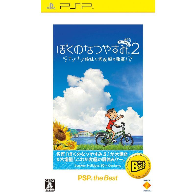 ぼくのなつやすみポータブル2 ナゾナゾ姉妹と沈没船の秘密 PSP the