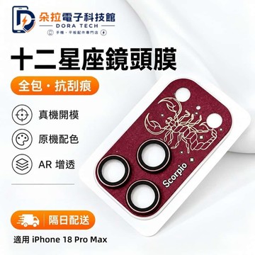 18新款 十二星座鏡頭膜 金屬鏡頭貼 防刮耐磨 適用 iPhone 18 Pro Max 原機色 18pro 鏡頭保護貼