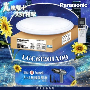 Panasonic國際牌 LED調光調色遙控吸頂燈 LGC61201A09 經典 42.5W 日本製