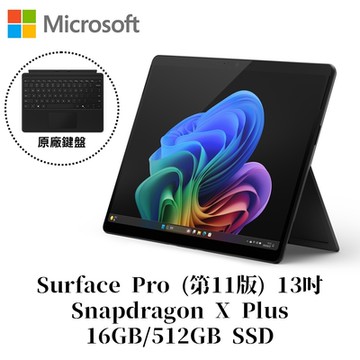 Microsoft微軟Surface Pro 第11版 Snapdragon X Plus/16G/512G 平板觸控筆電[原廠鍵盤護蓋組]石墨黑ZHY-00034(不含筆)
