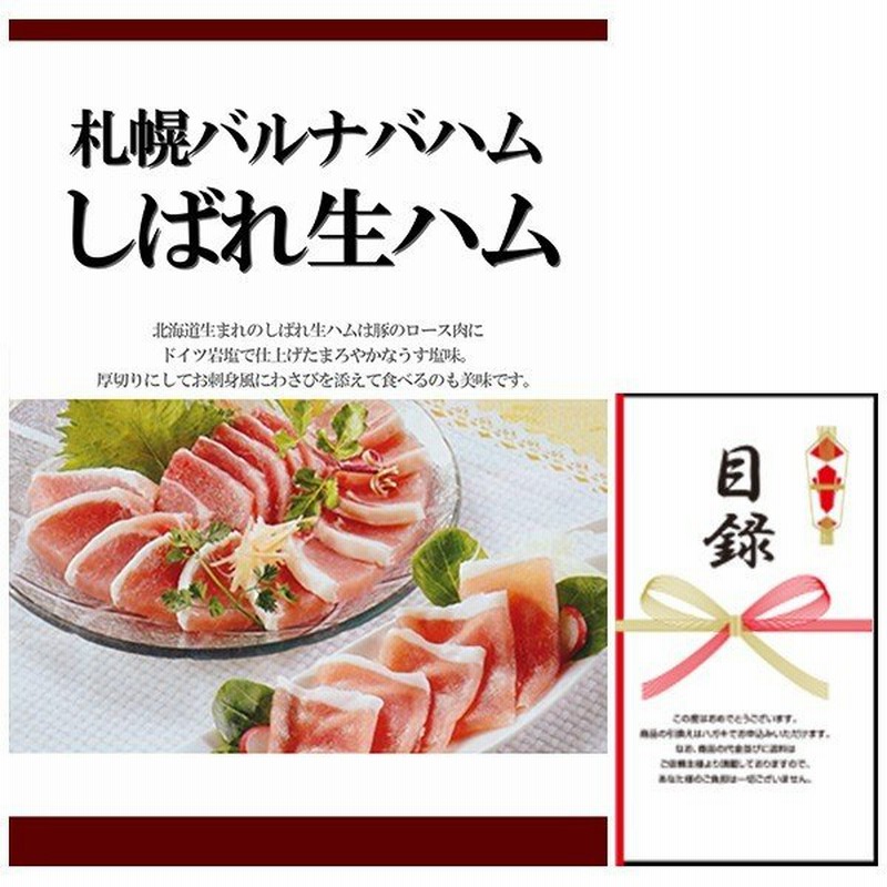 忘年会 新年会 結婚式の二次会の景品にも 札幌バルナバハムしばれ生ハム 景品パネル 引換券入り目録 通販 Lineポイント最大0 5 Get Lineショッピング