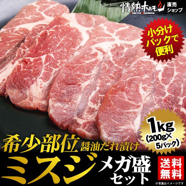 肉 牛肉 焼肉 焼き肉 セット 肉 バーベキューセット 希少部位 ミスジ 醤油だれ漬け メガ盛セット 1kg  BBQ 焼き肉 肉 牛肉 食品