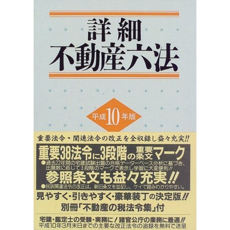 詳細 不動産六法〈平成10年版〉