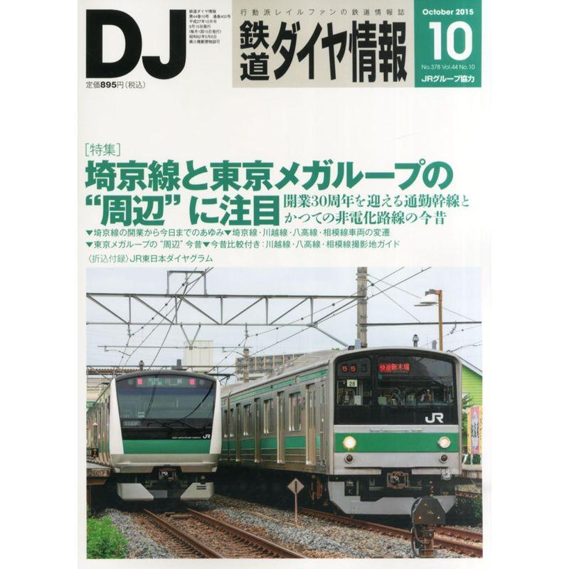 鉄道ダイヤ情報 2015年 10 月号 雑誌