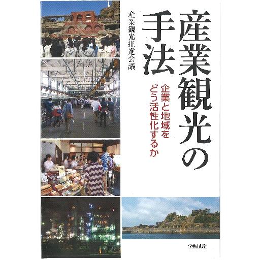 産業観光の手法 企業と地域をどう活性化するか 産業観光推進会議