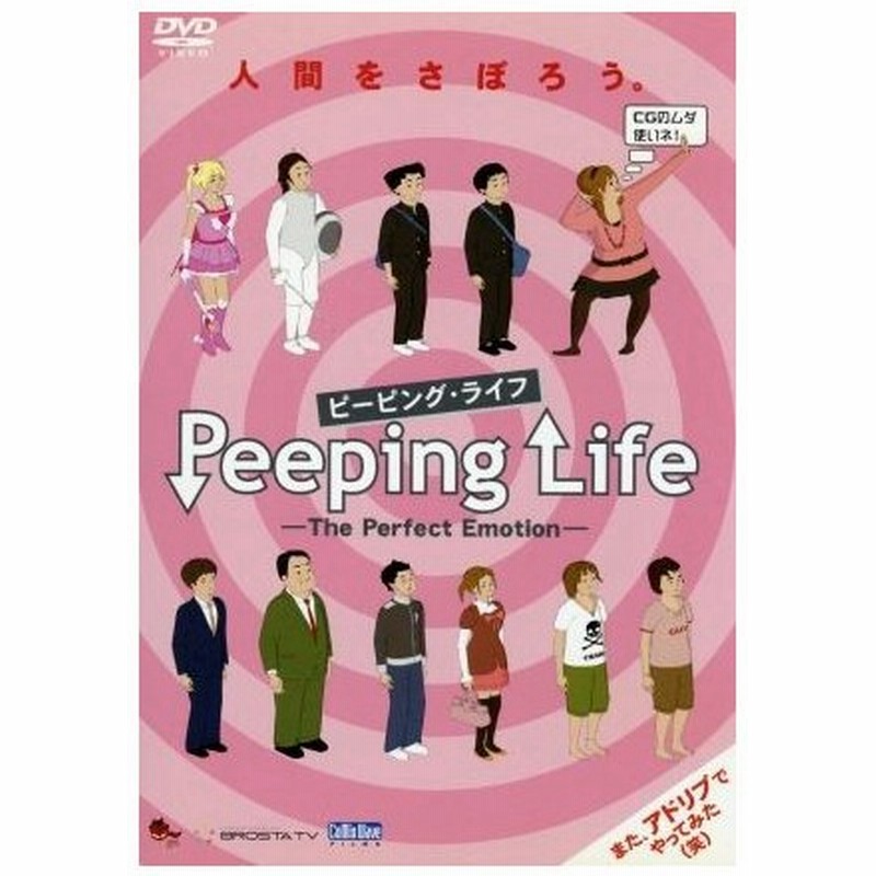 ｐｅｅｐｉｎｇ ｌｉｆｅ ピーピング ライフ ｔｈｅ ｐｅｒｆｅｃｔ ｅｍｏｔｉｏｎ 森りょういち 監督 通販 Lineポイント最大0 5 Get Lineショッピング