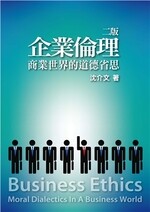 企業倫理：商業世界的道德省思 (2版) 沈介文 2012 雙葉