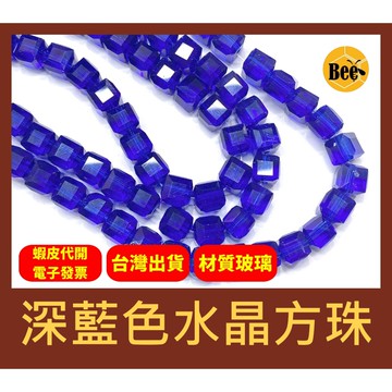 ＊蜂窩串珠材料＊超閃✨ 深藍色水晶方珠/玻璃水晶/方塊珠/方形珠/冰塊珠/四方珠/直孔