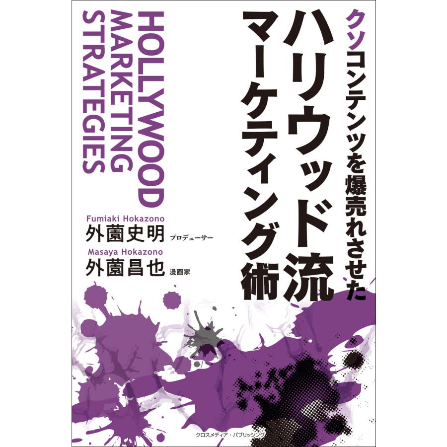 クソコンテンツを爆売れさせた ハリウッド流マーケティング術