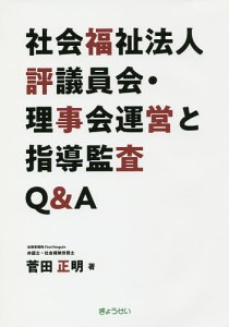 社会福祉法人評議員会・理事会運営と指導監査QA 菅田正明