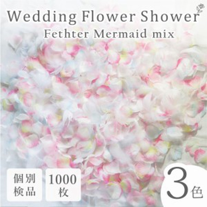 フラワーシャワー 造花 花びら ウェディング 結婚式 1000枚 マーメイド ピンク 白 フェザーシャワー入り オリジナルmix フラワーペタル 通販 Lineポイント最大10 0 Get Lineショッピング