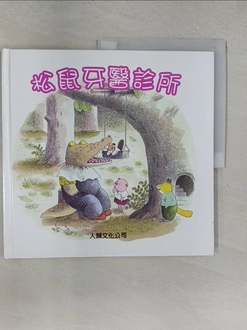 【書寶二手書T1／少年童書_YY9】松鼠牙醫診所_舟崎克彥, 黑井健