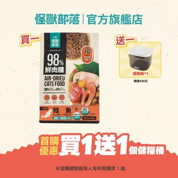【怪獸部落LitoMon】（首購限定）貓用｜98%鮮肉主食糧 800G 送儲糧桶