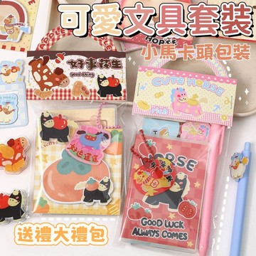 【熱賣】卡通小馬文具套裝 開學季 文具禮包 交換禮物 學習用品 兒童文具套裝 馬年 兒童小禮物 學生伴手禮 小禮品