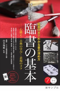 臨書の基本 動画付きでわかる書の深め方 心構え・古典の学び・表現のコツ 山本翔麗