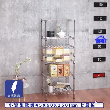 客尊屋-粗管小資型 45x60X150Hcm 銀衛士七層架