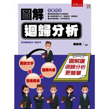 【限時55折】圖解迴歸分析 ／陳耀茂 9786263176270