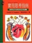 實用思考指南【二手書_良好】TAAZE讀冊生活