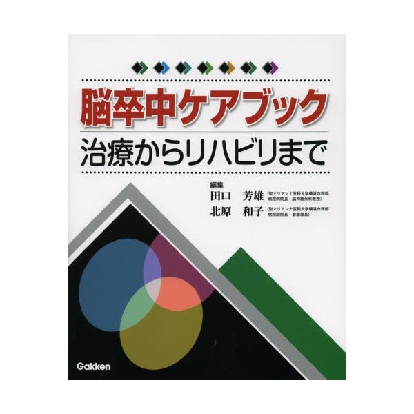 脳卒中ケアブック 治療からリハビリまで