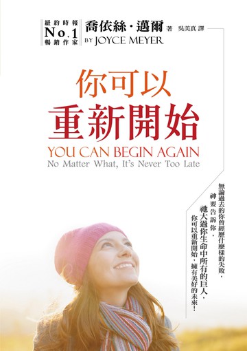 你可以重新開始(精裝)：無論過去的你曾經歷什麼樣的失敗，神要告訴你，祂大過你生命中所有的巨人，你可以重新開始，擁有美好的未來！