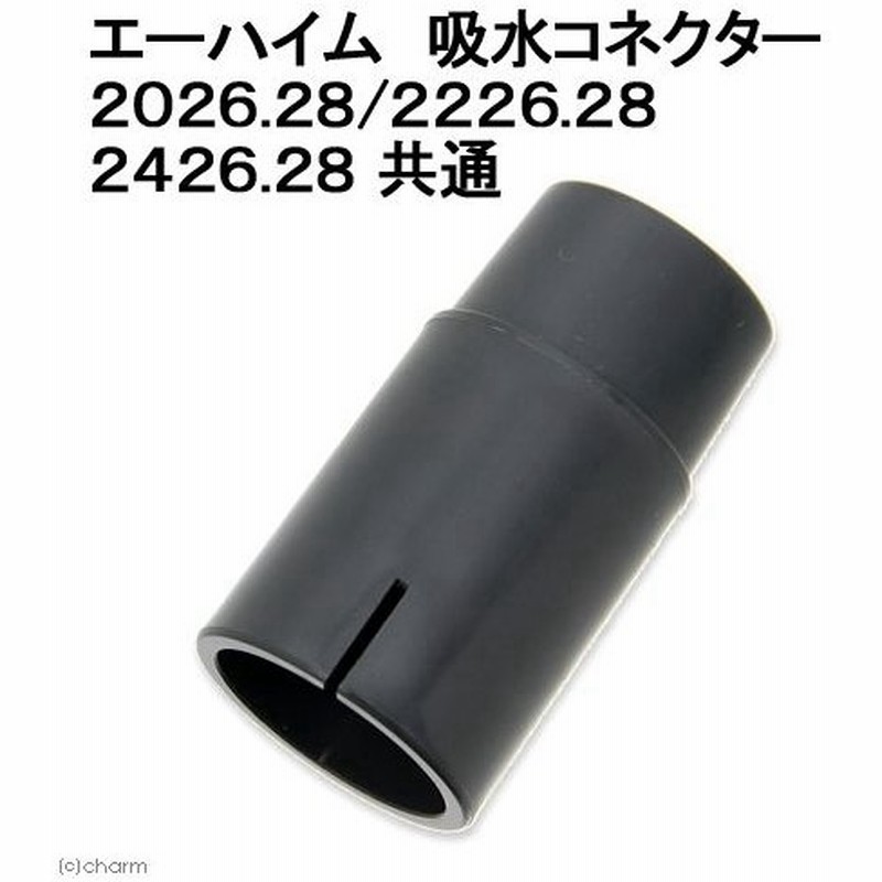 取寄せ商品 エーハイム 吸水コネクター２０２６ ２８ ２２２６ ２８ ２４２６ ２８共通 交換パーツ 通販 Lineポイント最大0 5 Get Lineショッピング