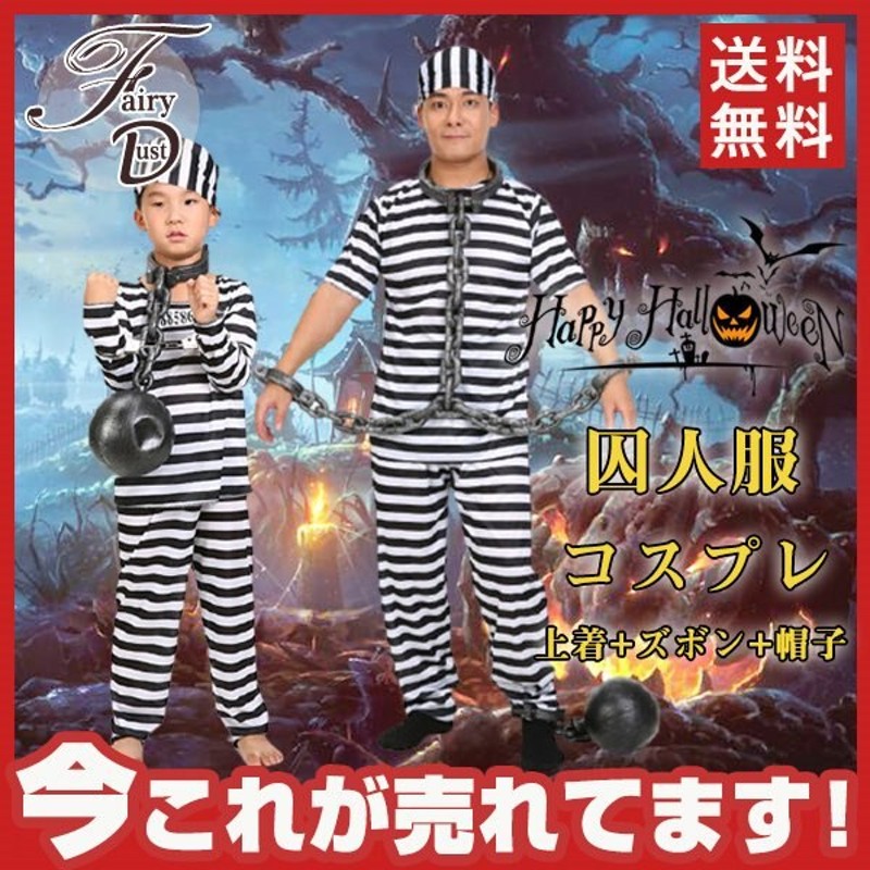 ハロウィン キッズ コスプレ 囚人服 - 記念品