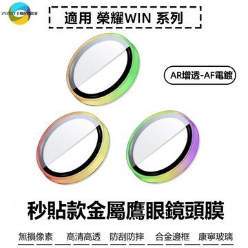 德國 AR增透 鷹眼金屬玻璃鏡頭貼 適用榮耀Win WinRT  防刮防爆 鏡頭圈